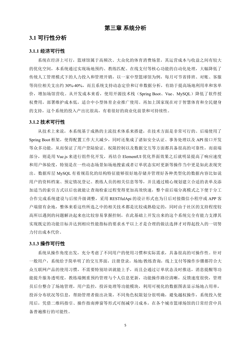 26年CH软件工程 基于SpringBoot+Vue篮球馆管理系统设计与实现-约41165字符.pdf_第10页