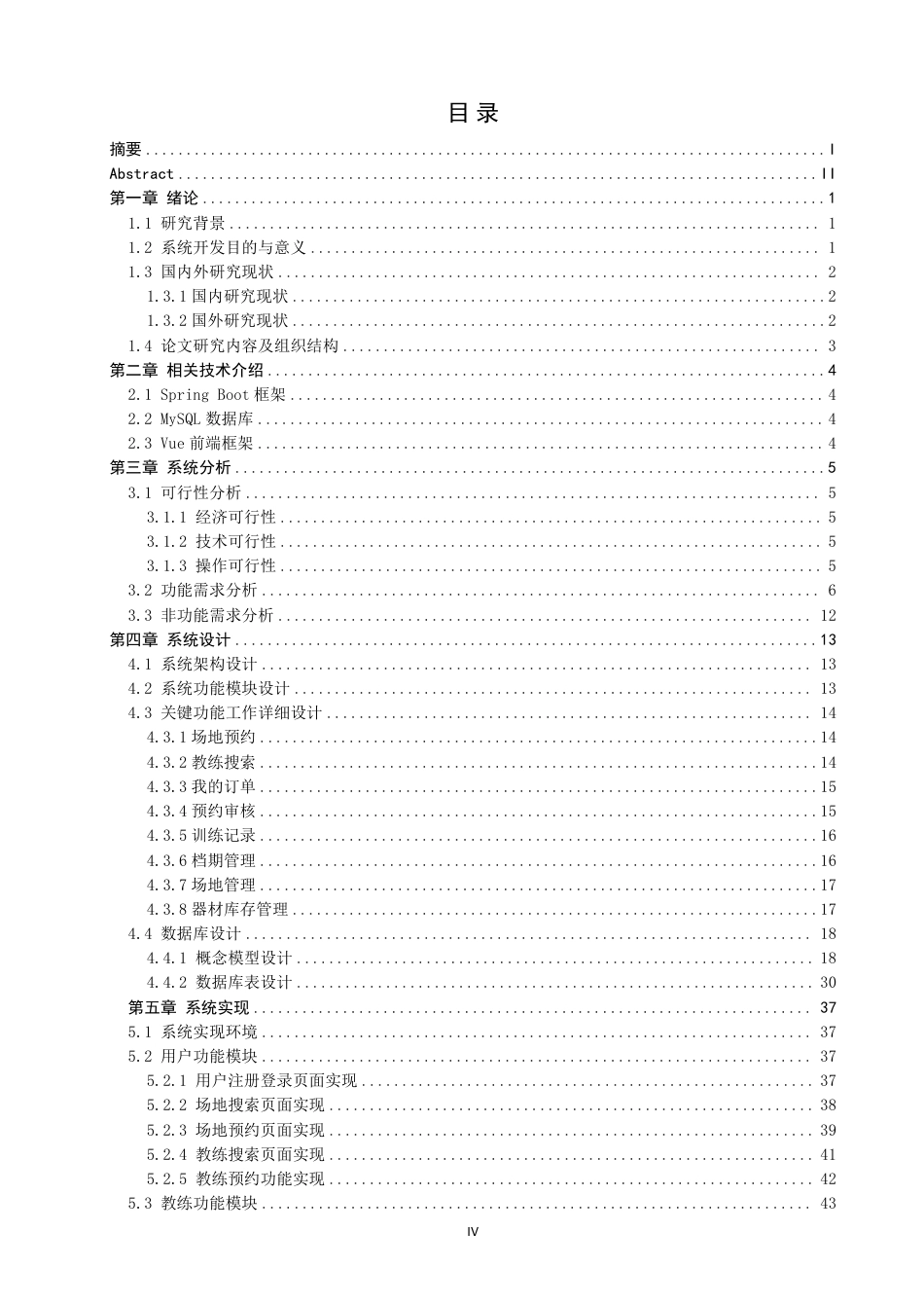 26年CH软件工程 基于SpringBoot+Vue篮球馆管理系统设计与实现-约41165字符.pdf_第4页