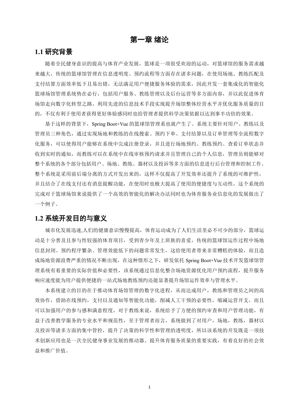 26年CH软件工程 基于SpringBoot+Vue篮球馆管理系统设计与实现-约41165字符.pdf_第6页