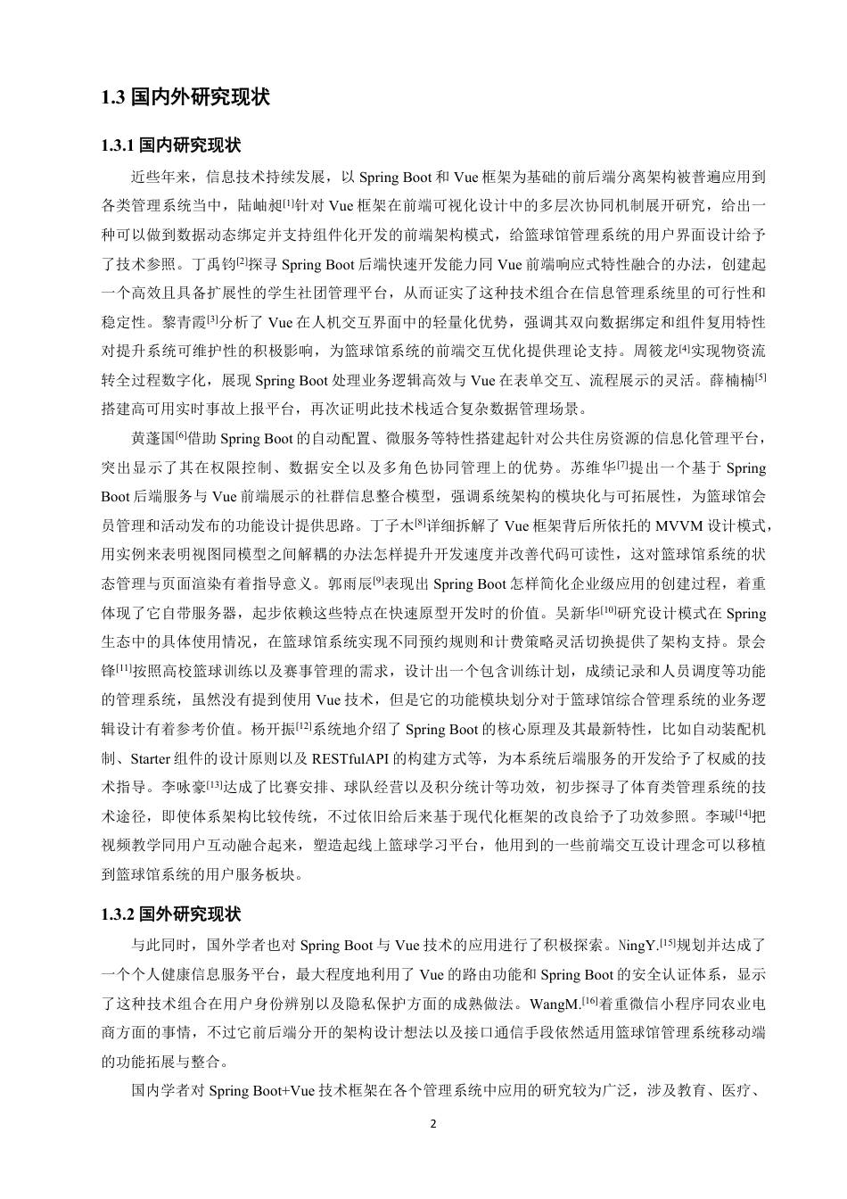 26年CH软件工程 基于SpringBoot+Vue篮球馆管理系统设计与实现-约41165字符.pdf_第7页