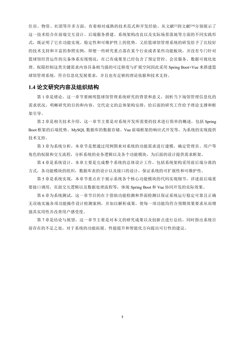 26年CH软件工程 基于SpringBoot+Vue篮球馆管理系统设计与实现-约41165字符.pdf_第8页