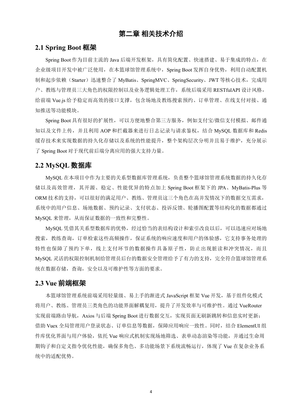 26年CH软件工程 基于SpringBoot+Vue篮球馆管理系统设计与实现-约41165字符.pdf_第9页