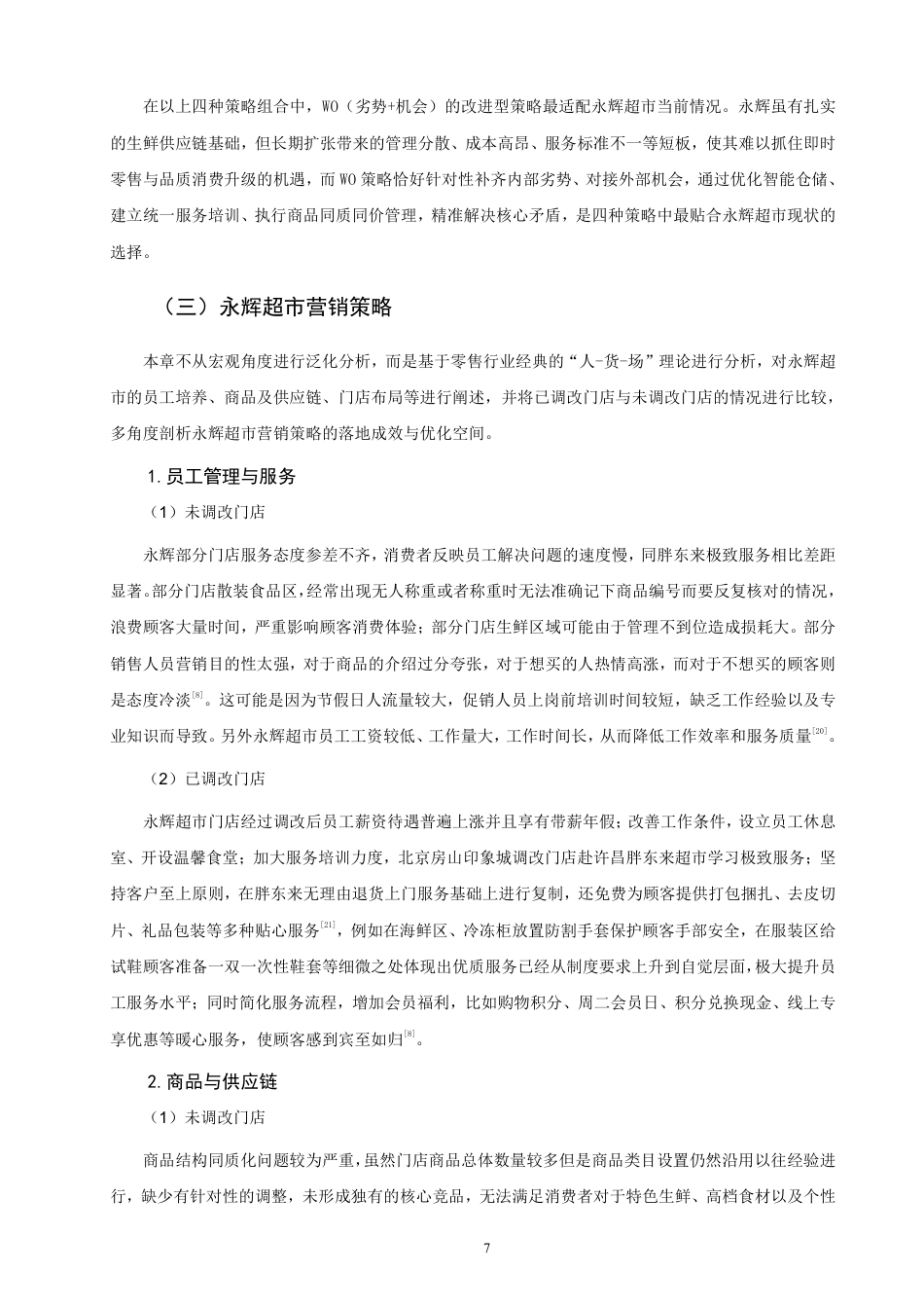 26年CH市场营销 永辉超市“胖东来模式”的适配性问题与营销对策非全-约20884字符.pdf_第10页