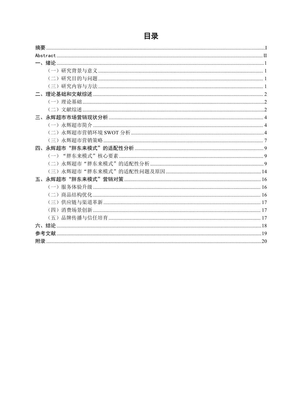 26年CH市场营销 永辉超市“胖东来模式”的适配性问题与营销对策非全-约20884字符.pdf_第3页