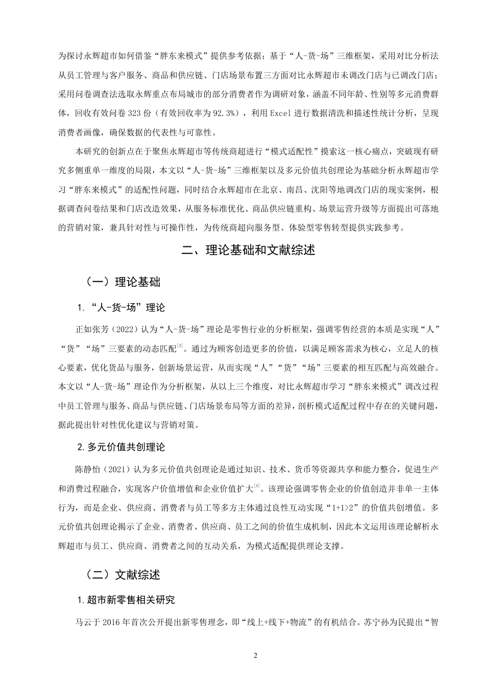 26年CH市场营销 永辉超市“胖东来模式”的适配性问题与营销对策非全-约20884字符.pdf_第5页
