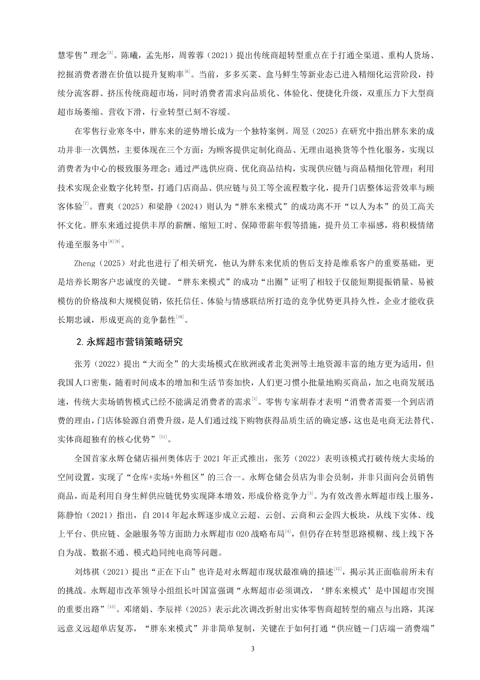 26年CH市场营销 永辉超市“胖东来模式”的适配性问题与营销对策非全-约20884字符.pdf_第6页