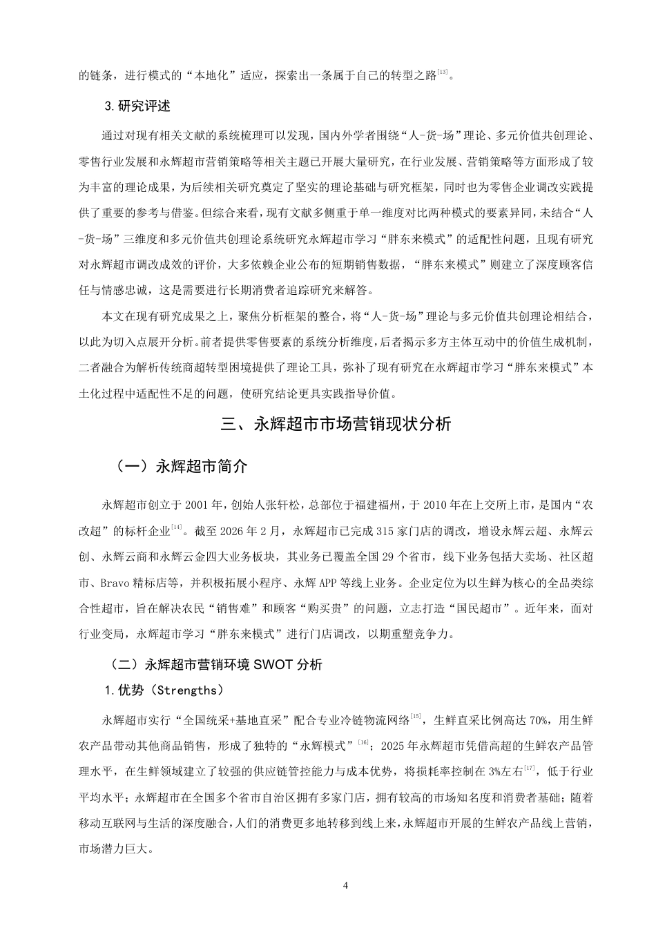 26年CH市场营销 永辉超市“胖东来模式”的适配性问题与营销对策非全-约20884字符.pdf_第7页