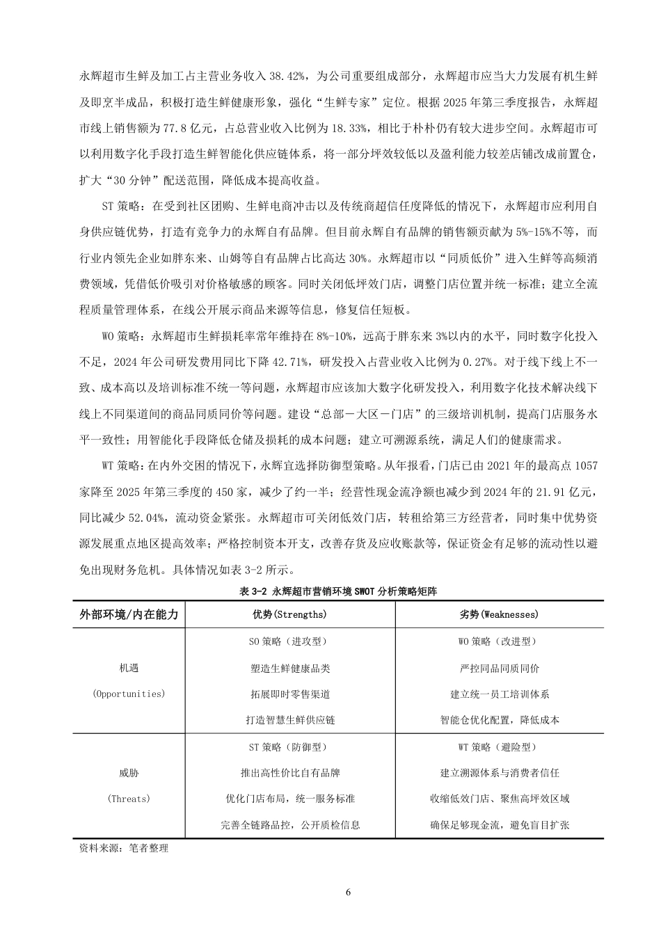 26年CH市场营销 永辉超市“胖东来模式”的适配性问题与营销对策非全-约20884字符.pdf_第9页