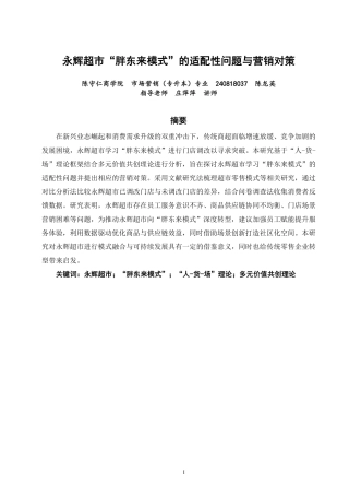 26年CH市场营销 永辉超市“胖东来模式”的适配性问题与营销对策非全-约20884字符.pdf