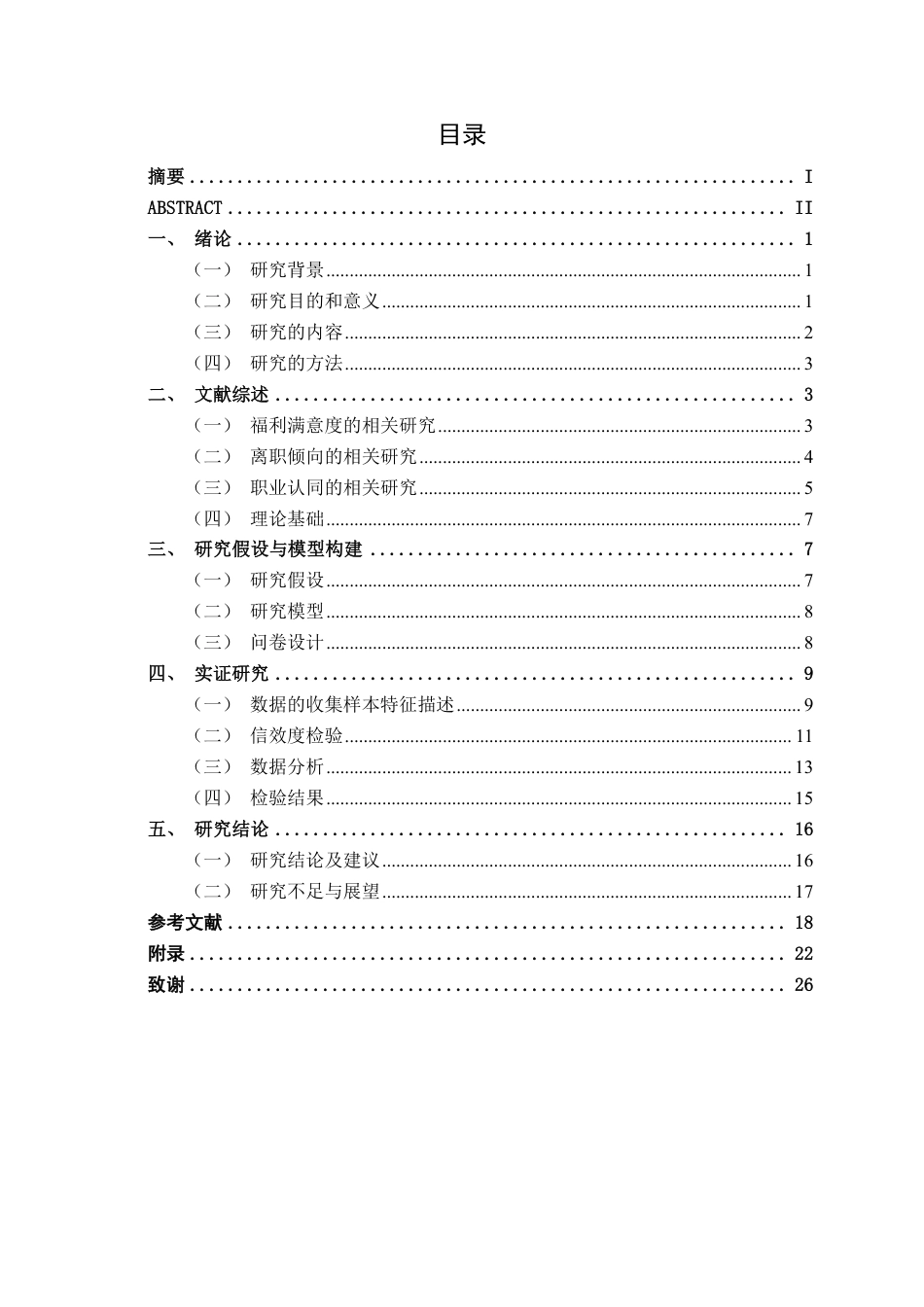 26年CH工商管理 福利满意度对南宁地区企业员工离职倾向的影响机制研究：职业认同的中介效应终稿全日制-约22138字符.pdf_第3页