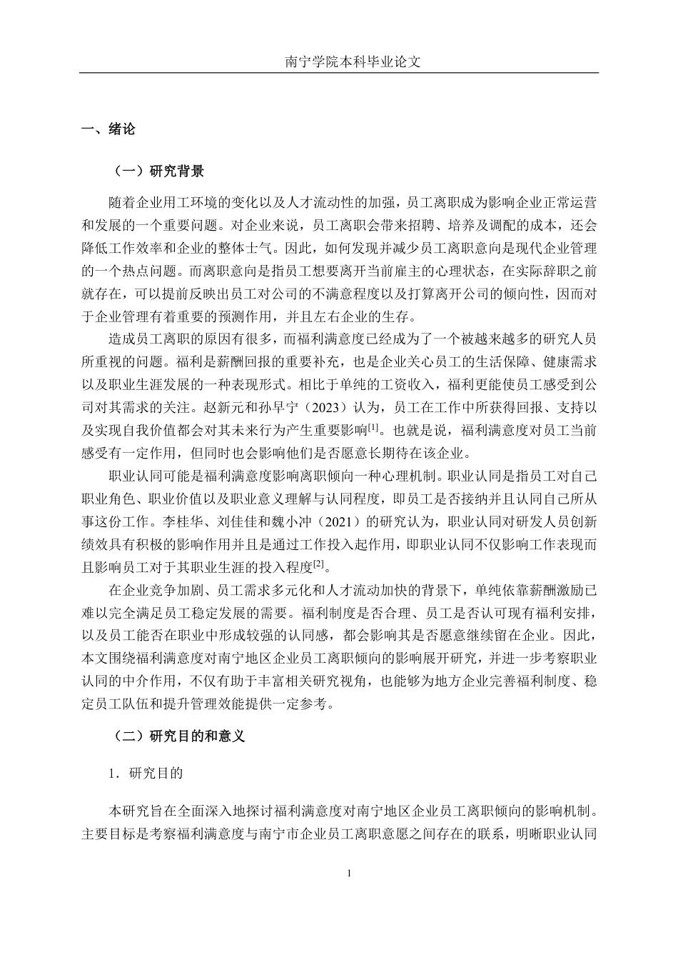 26年CH工商管理 福利满意度对南宁地区企业员工离职倾向的影响机制研究：职业认同的中介效应终稿全日制-约22138字符.pdf_第4页
