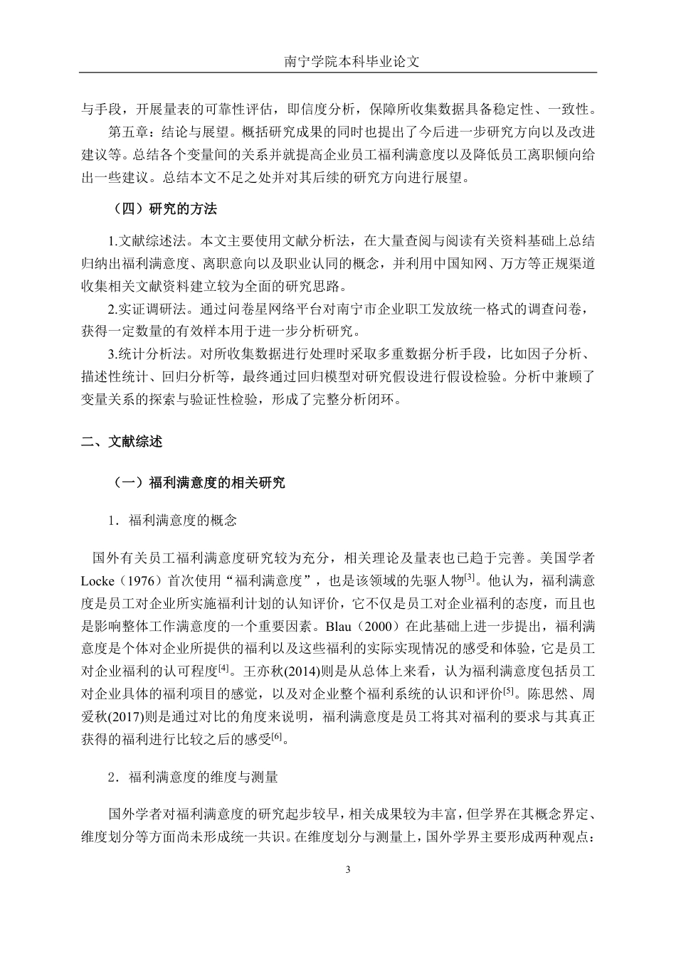 26年CH工商管理 福利满意度对南宁地区企业员工离职倾向的影响机制研究：职业认同的中介效应终稿全日制-约22138字符.pdf_第6页