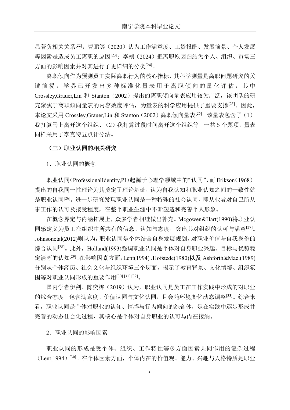 26年CH工商管理 福利满意度对南宁地区企业员工离职倾向的影响机制研究：职业认同的中介效应终稿全日制-约22138字符.pdf_第8页