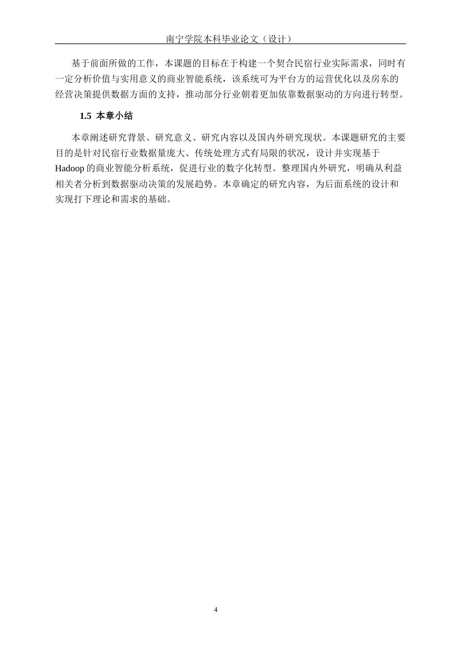 26年CH数据科学与大数据 基于Hadoop的木鸟网民宿商业智能分析系统设计与实现-终稿全日制(25619字).docx_第8页