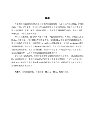 26年CH数据科学与大数据 基于Hadoop的木鸟网民宿商业智能分析系统设计与实现-终稿全日制(25619字).docx