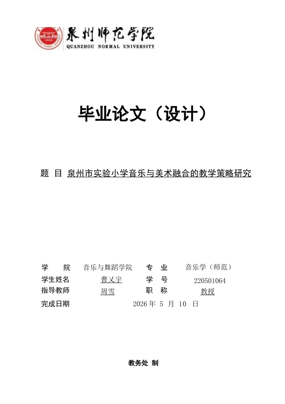 26年CH音乐学师范 泉州市实验小学音乐与美术融合的教学策略研究完成日期-终稿全(14657字).docx_第1页