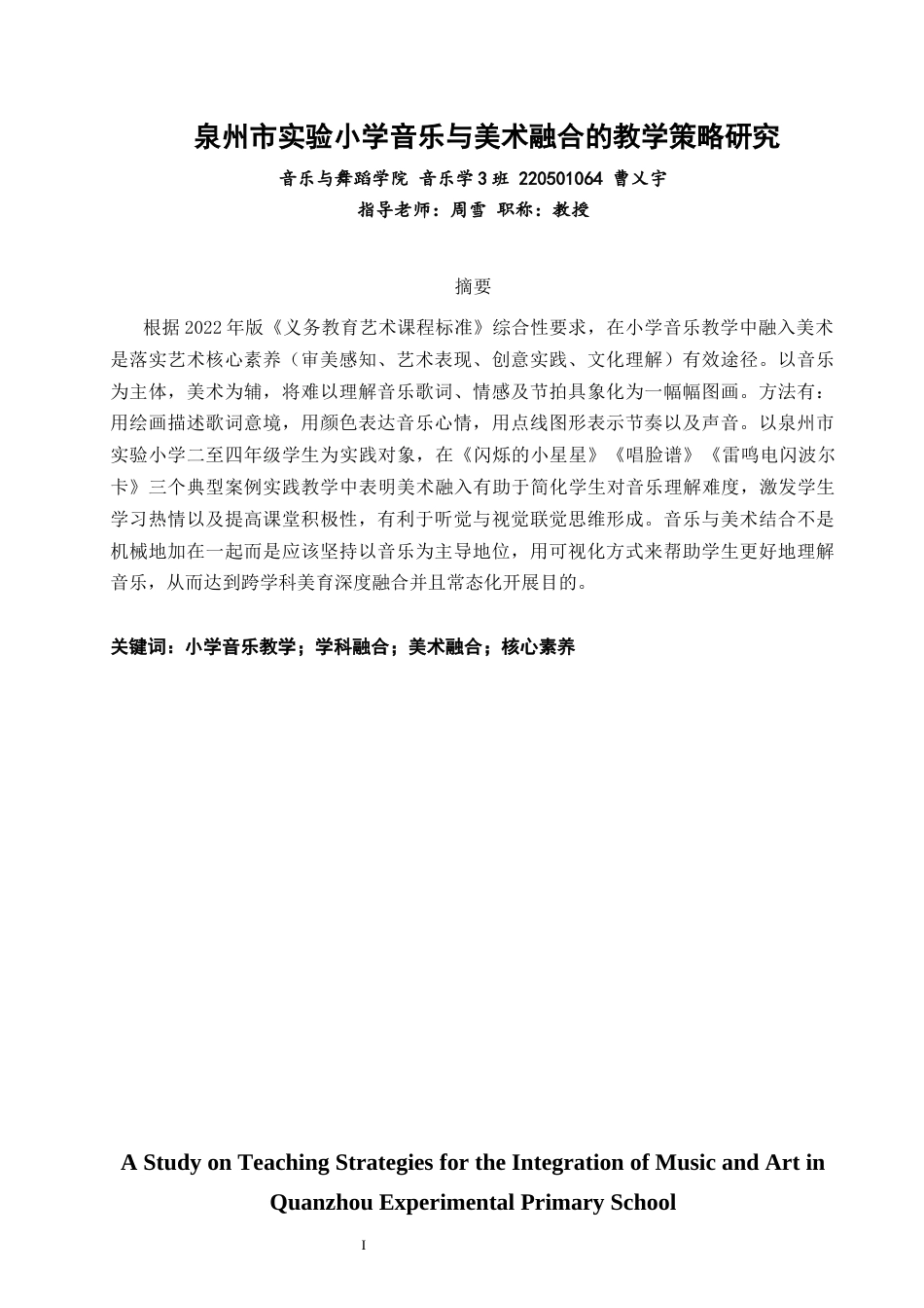 26年CH音乐学师范 泉州市实验小学音乐与美术融合的教学策略研究完成日期-终稿全(14657字).docx_第2页