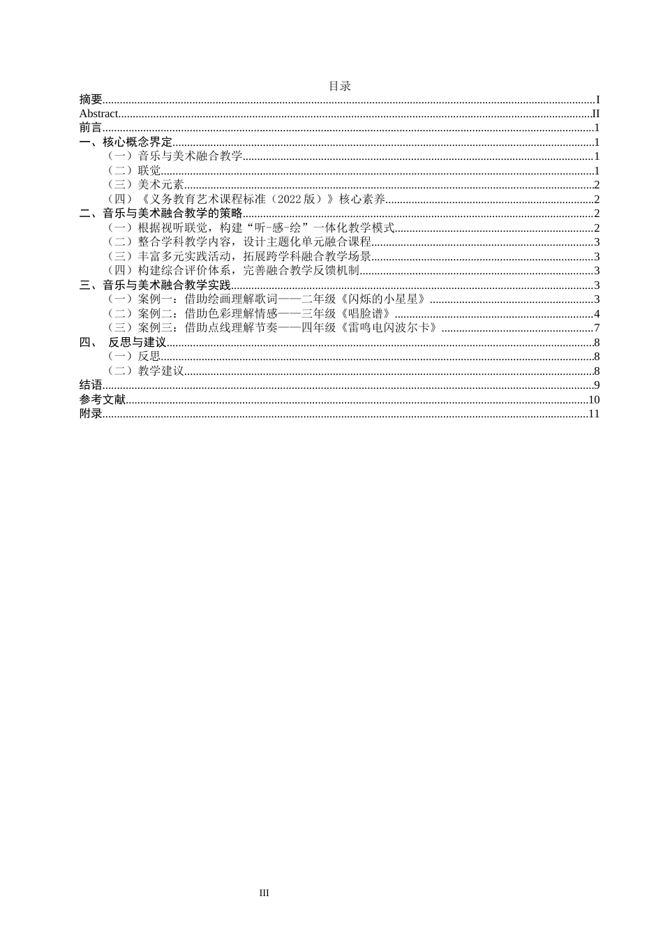 26年CH音乐学师范 泉州市实验小学音乐与美术融合的教学策略研究完成日期-终稿全(14657字).docx_第4页