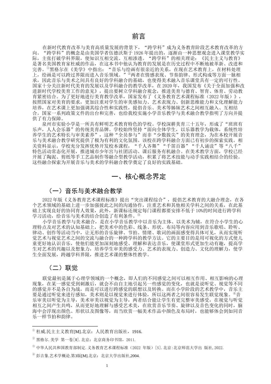 26年CH音乐学师范 泉州市实验小学音乐与美术融合的教学策略研究完成日期-终稿全(14657字).docx_第5页