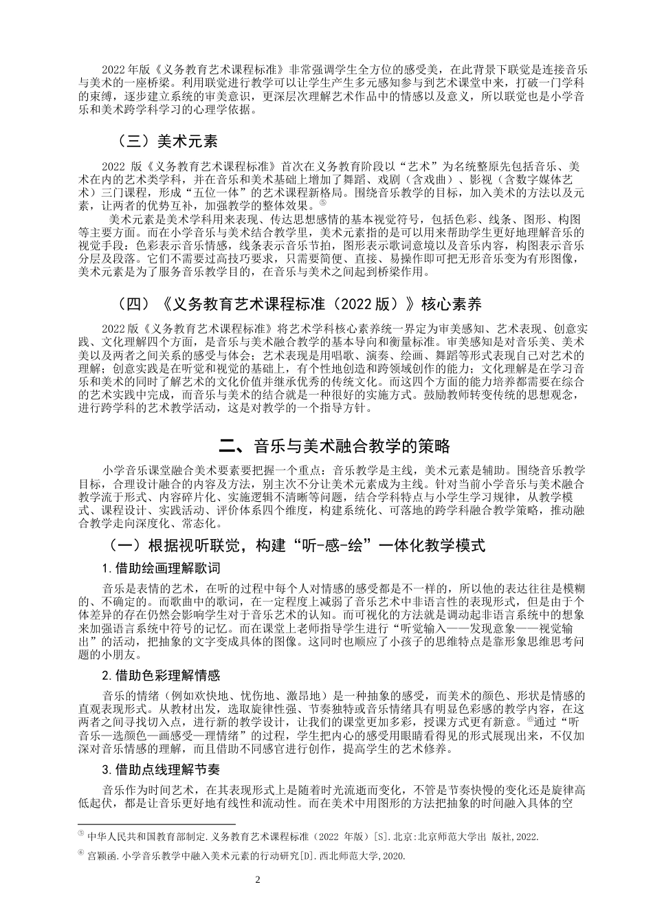 26年CH音乐学师范 泉州市实验小学音乐与美术融合的教学策略研究完成日期-终稿全(14657字).docx_第6页