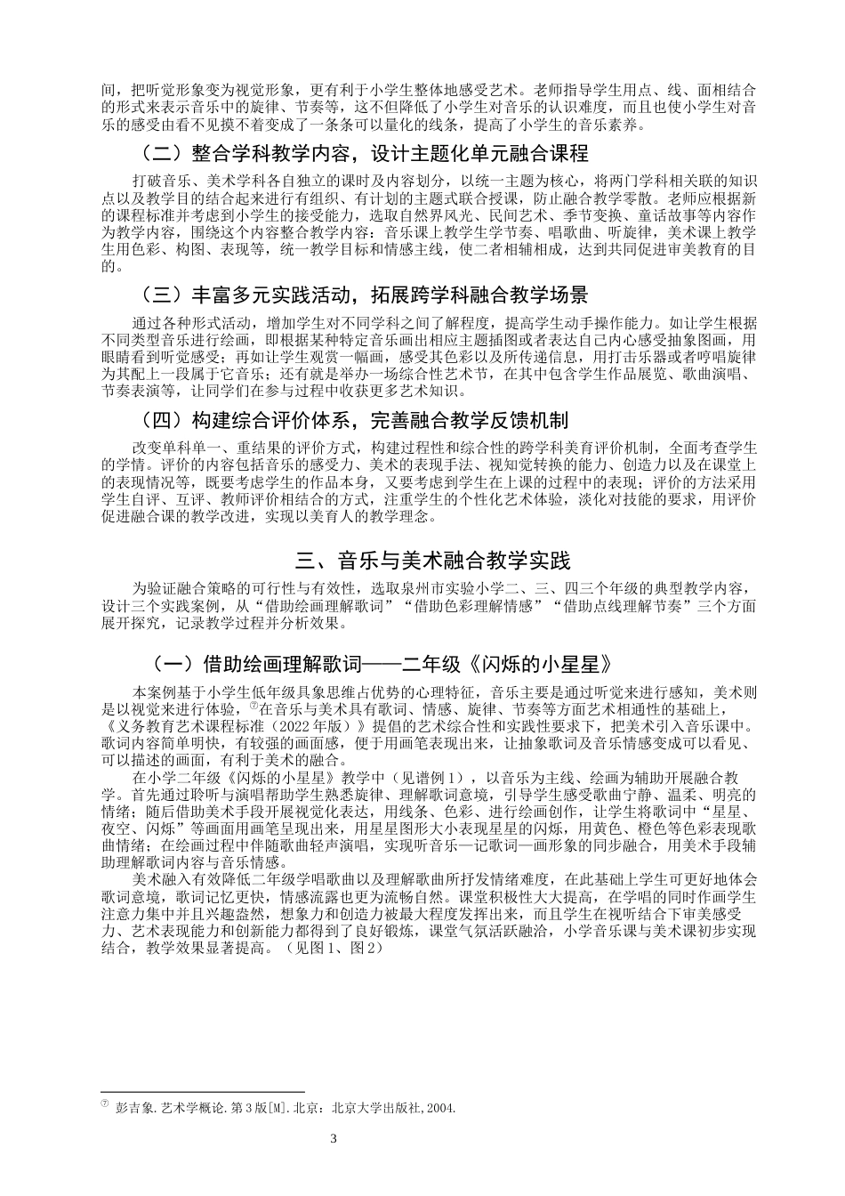 26年CH音乐学师范 泉州市实验小学音乐与美术融合的教学策略研究完成日期-终稿全(14657字).docx_第7页