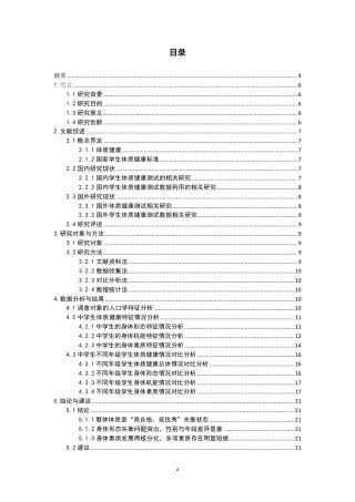 26年CH体育教育 中学生体质健康特征情况分析----以紫峰中学为例-终稿全-约18672字符.pdf