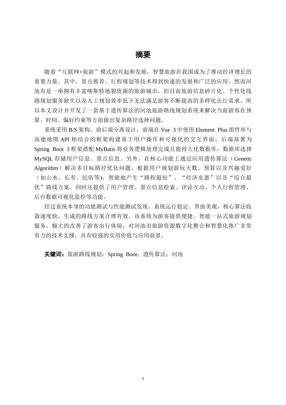 26年CH计算机科学 基于Spring Boot的河池个性化智慧旅游路线规划系统的设计与实现终稿全日制(20835字).docx_第2页