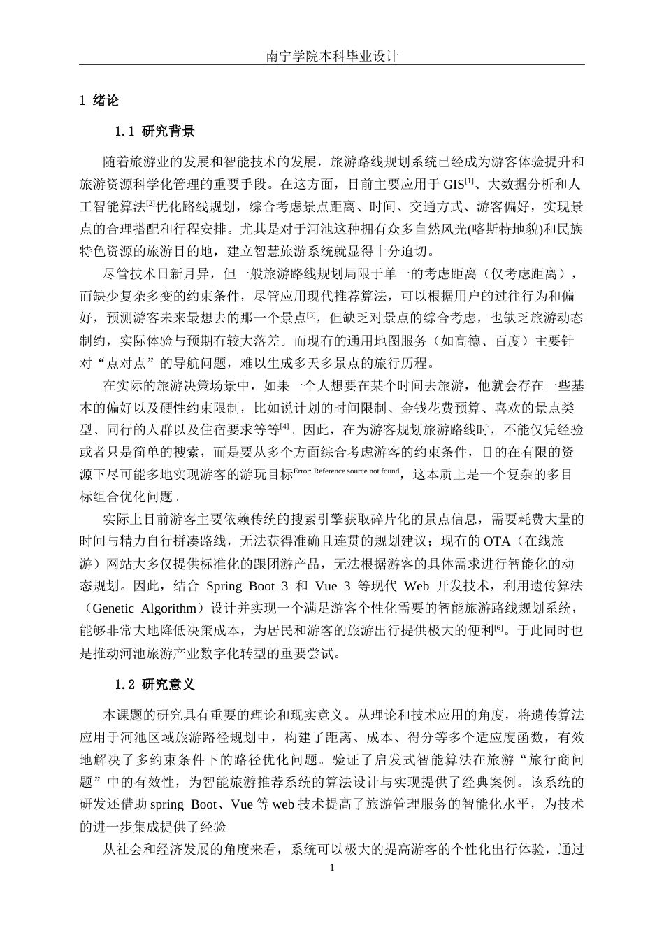 26年CH计算机科学 基于Spring Boot的河池个性化智慧旅游路线规划系统的设计与实现终稿全日制(20835字).docx_第7页