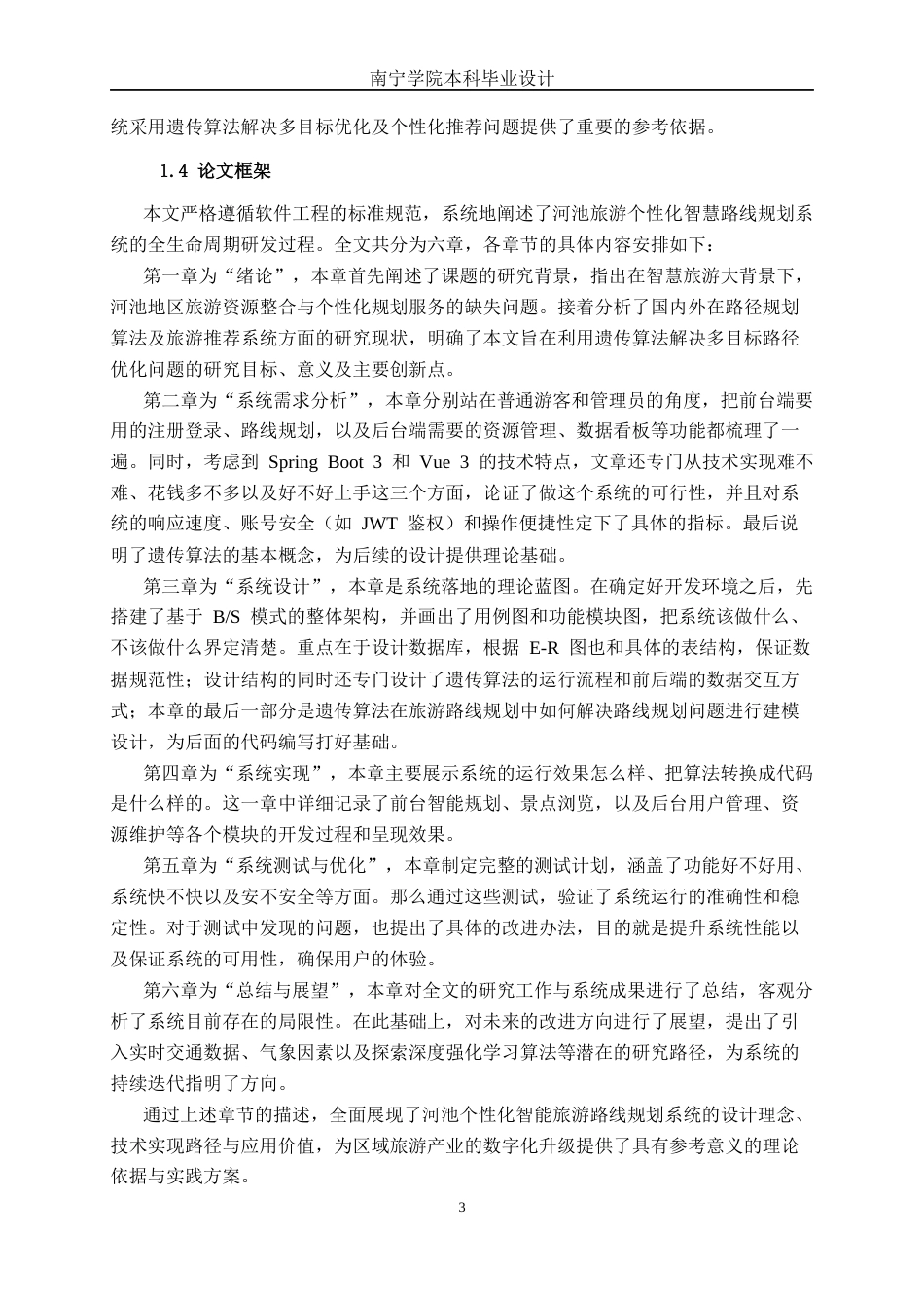 26年CH计算机科学 基于Spring Boot的河池个性化智慧旅游路线规划系统的设计与实现终稿全日制(20835字).docx_第9页