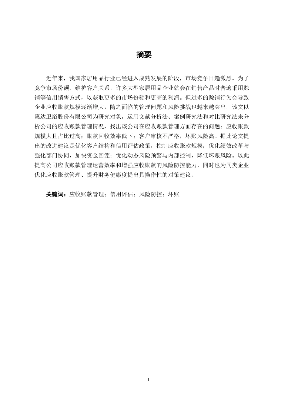 26年CH财务管理 大型家居用品企业应收账款管理探究与风险防控——以惠达卫浴股份有限公司为例终稿全日制-约17925字符.pdf_第2页