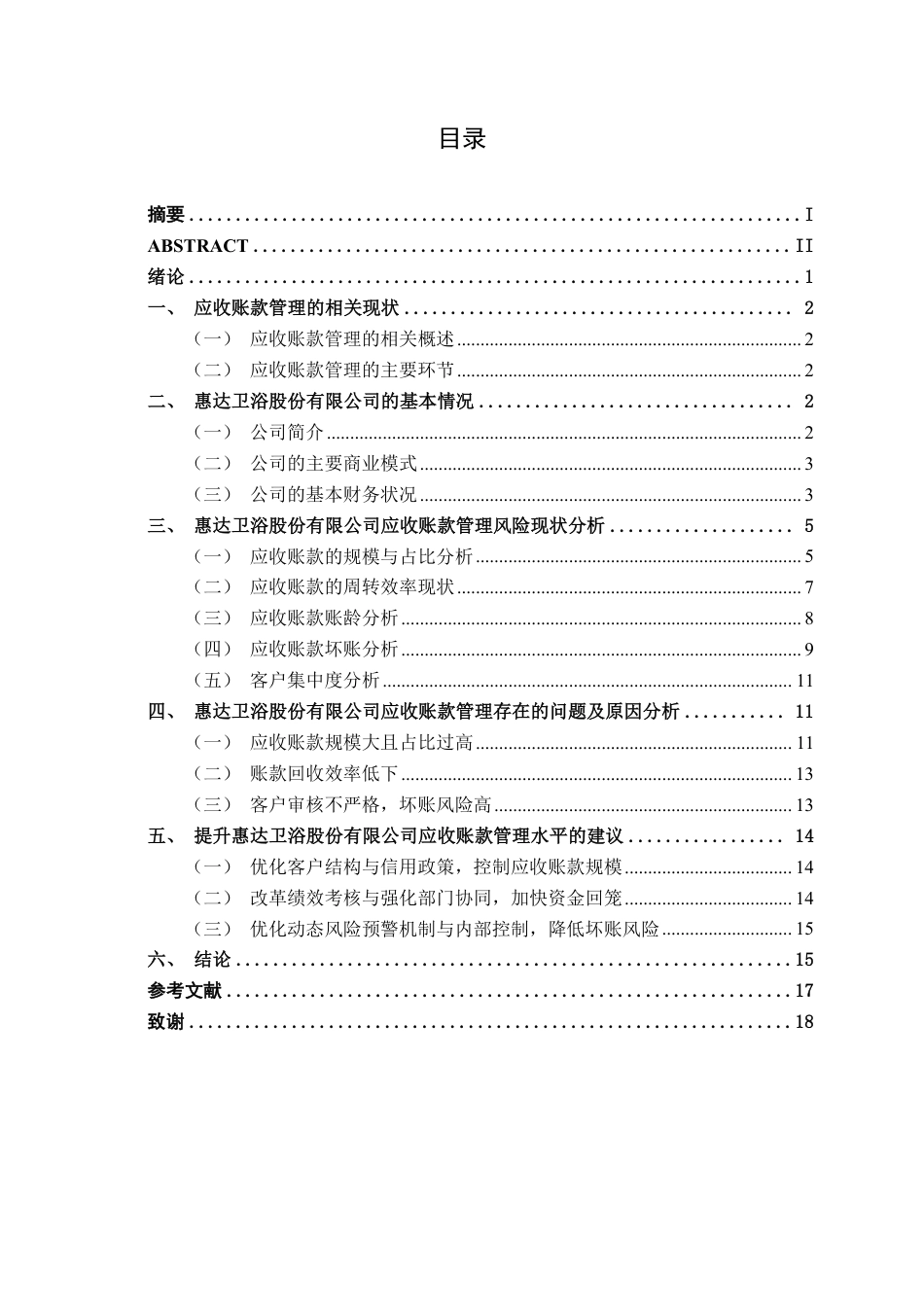 26年CH财务管理 大型家居用品企业应收账款管理探究与风险防控——以惠达卫浴股份有限公司为例终稿全日制-约17925字符.pdf_第4页