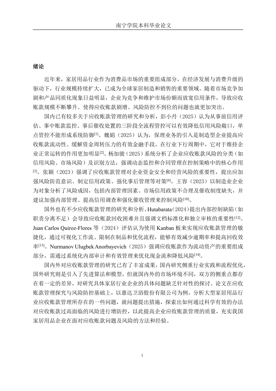26年CH财务管理 大型家居用品企业应收账款管理探究与风险防控——以惠达卫浴股份有限公司为例终稿全日制-约17925字符.pdf_第5页