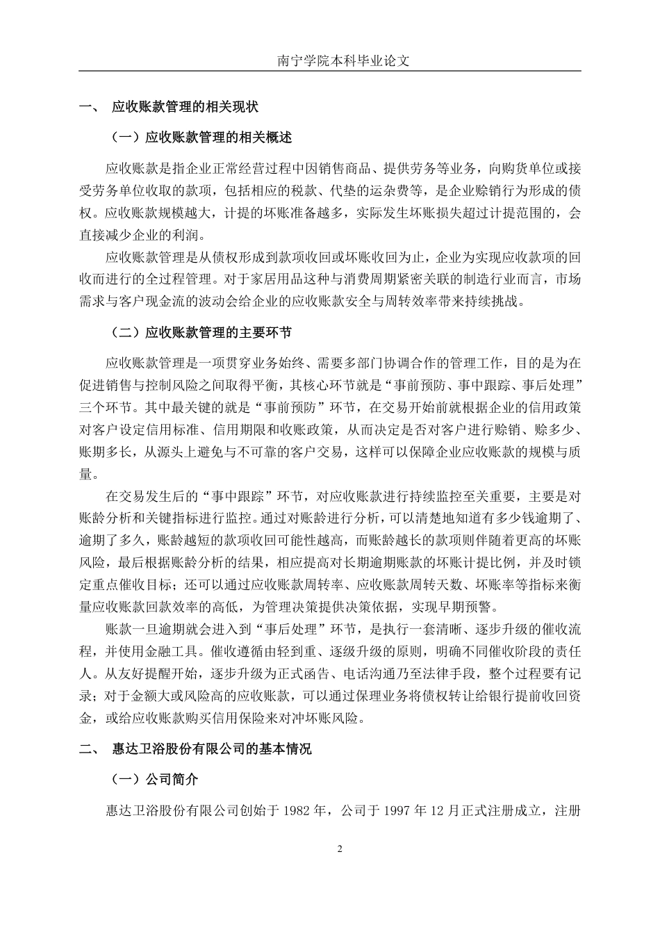 26年CH财务管理 大型家居用品企业应收账款管理探究与风险防控——以惠达卫浴股份有限公司为例终稿全日制-约17925字符.pdf_第6页