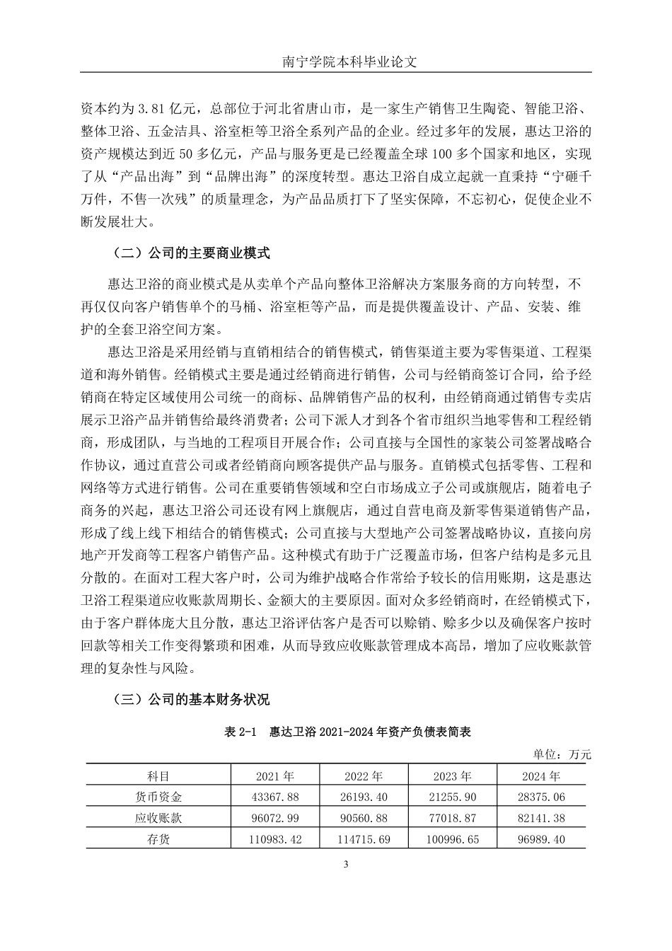 26年CH财务管理 大型家居用品企业应收账款管理探究与风险防控——以惠达卫浴股份有限公司为例终稿全日制-约17925字符.pdf_第7页