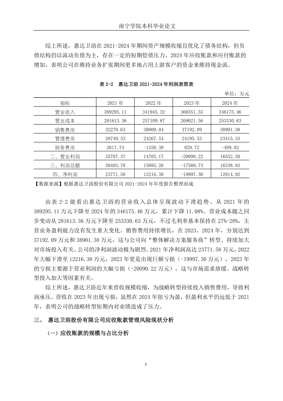 26年CH财务管理 大型家居用品企业应收账款管理探究与风险防控——以惠达卫浴股份有限公司为例终稿全日制-约17925字符.pdf_第9页