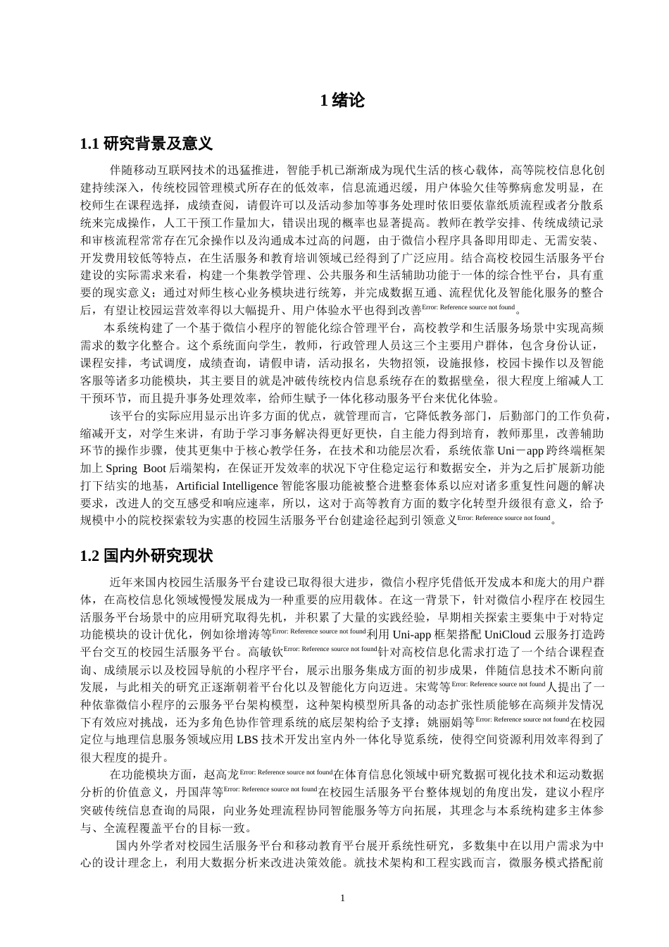 26年CH物联网工程 基于微信小程序的校园生活服务平台 .docx_第5页