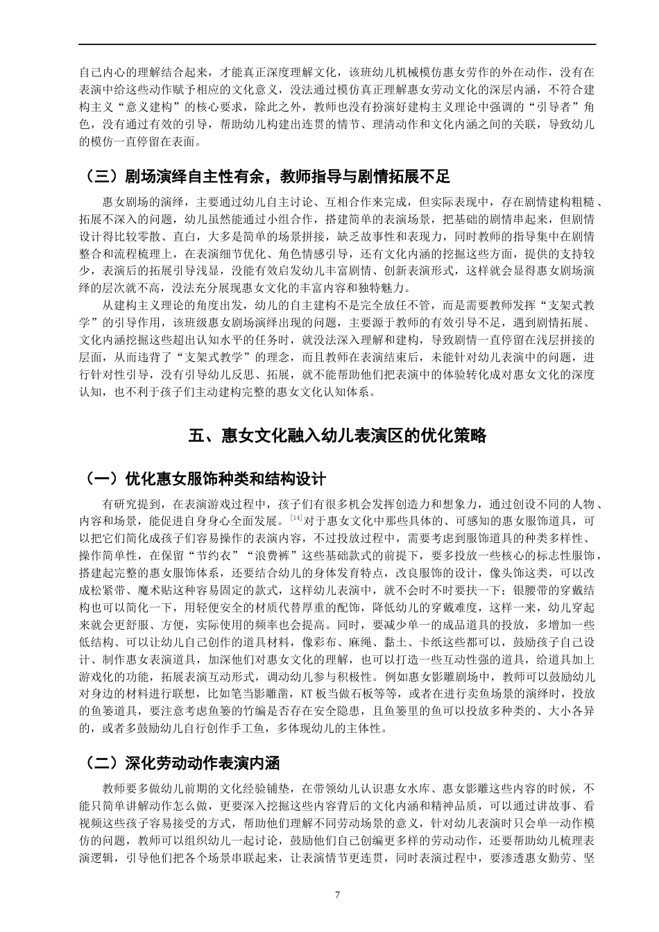 26年CH学前教育 关键词：幼儿表演区；惠女文化；非遗教育(14629字).docx_第10页