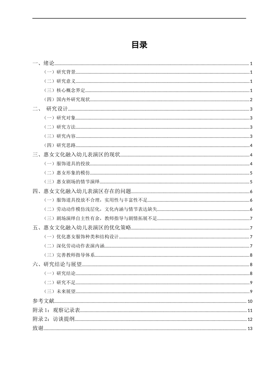 26年CH学前教育 关键词：幼儿表演区；惠女文化；非遗教育(14629字).docx_第3页