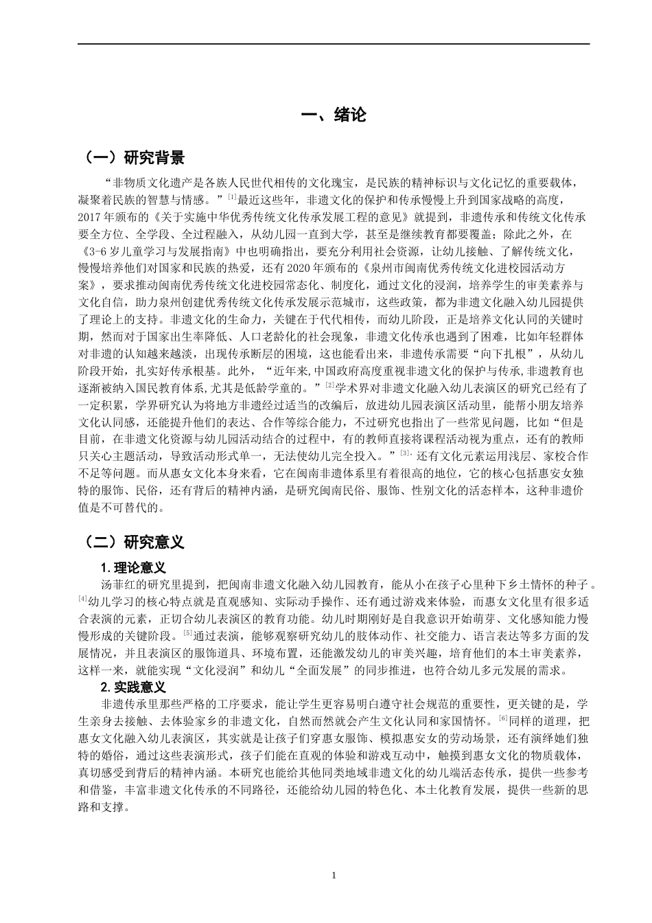 26年CH学前教育 关键词：幼儿表演区；惠女文化；非遗教育(14629字).docx_第4页