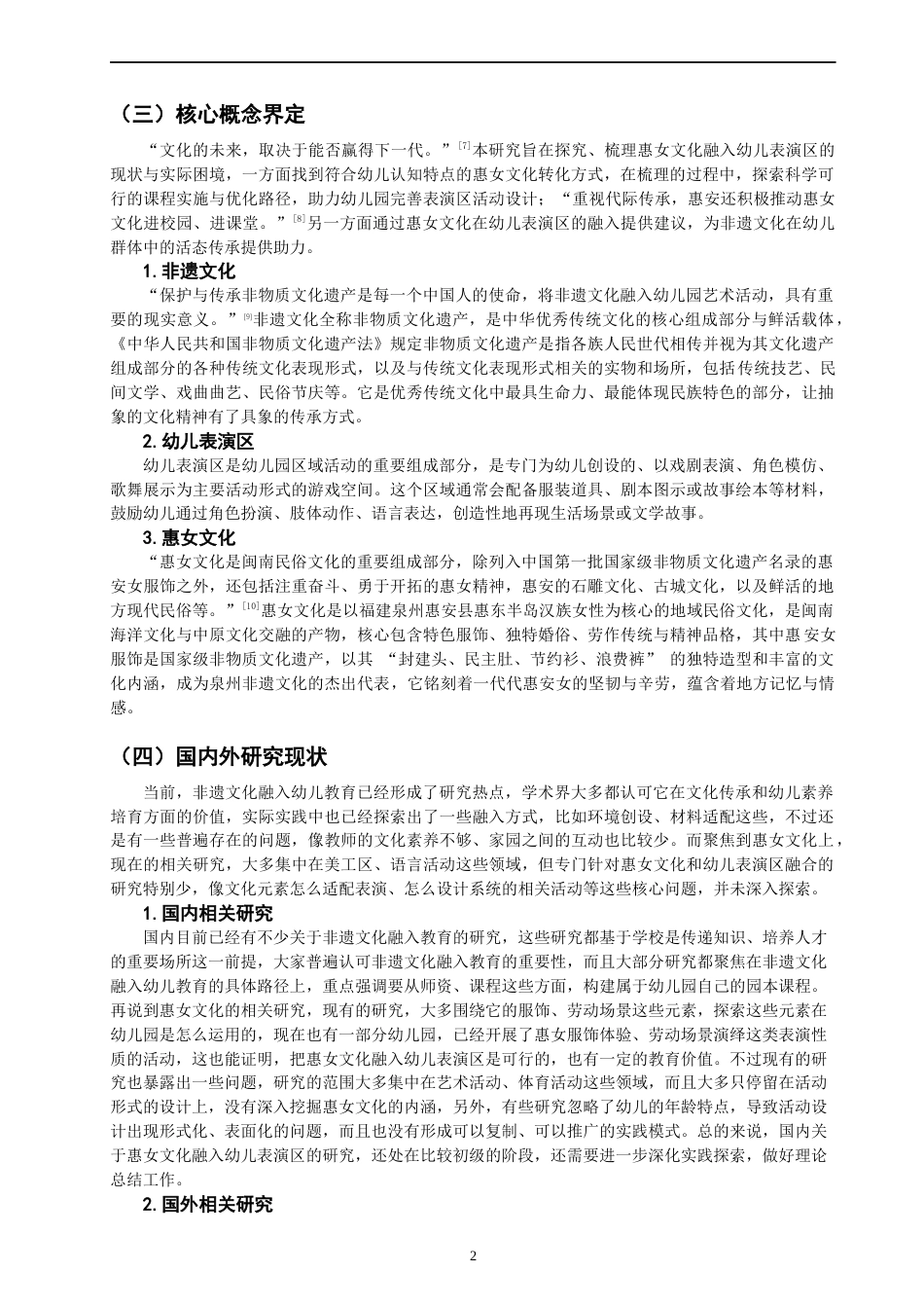 26年CH学前教育 关键词：幼儿表演区；惠女文化；非遗教育(14629字).docx_第5页