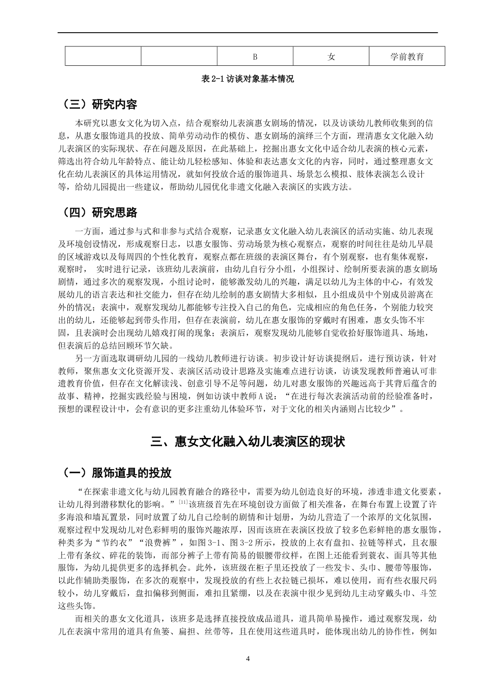 26年CH学前教育 关键词：幼儿表演区；惠女文化；非遗教育(14629字).docx_第7页