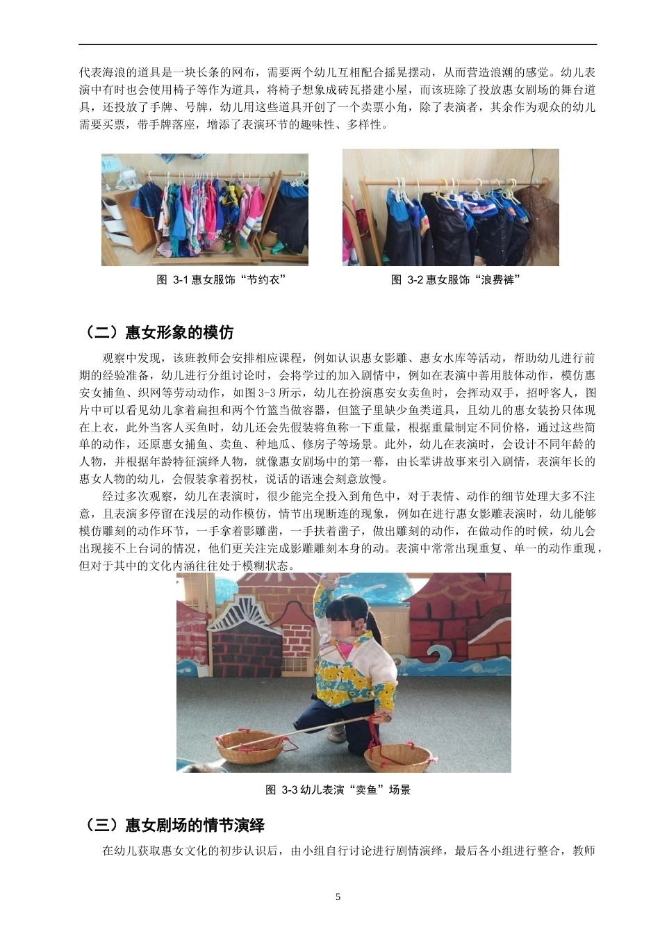 26年CH学前教育 关键词：幼儿表演区；惠女文化；非遗教育(14629字).docx_第8页