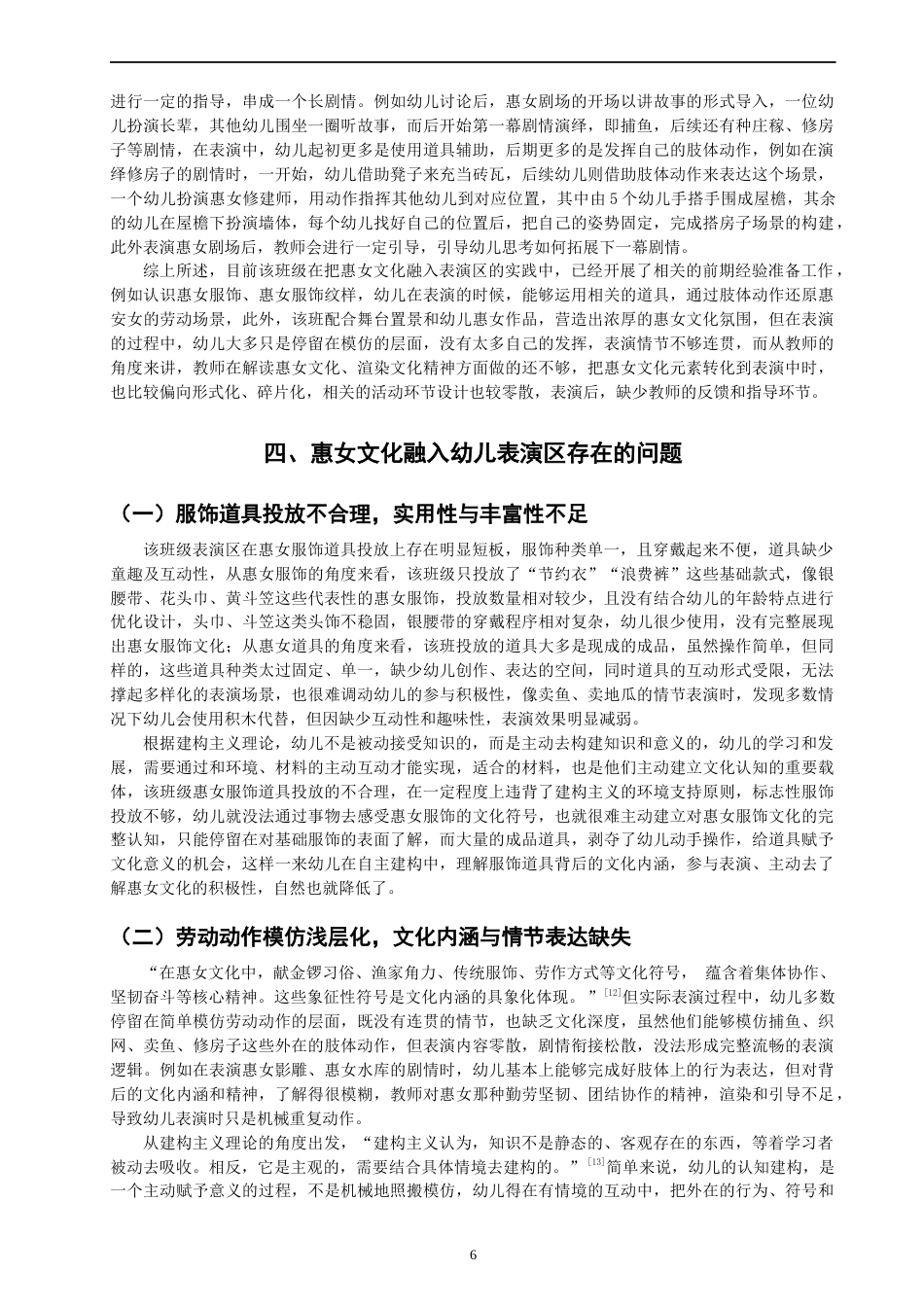 26年CH学前教育 关键词：幼儿表演区；惠女文化；非遗教育(14629字).docx_第9页