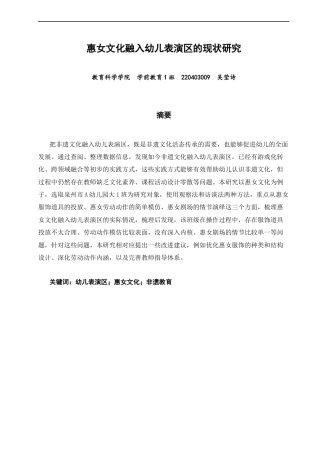 26年CH学前教育 关键词：幼儿表演区；惠女文化；非遗教育(14629字).docx