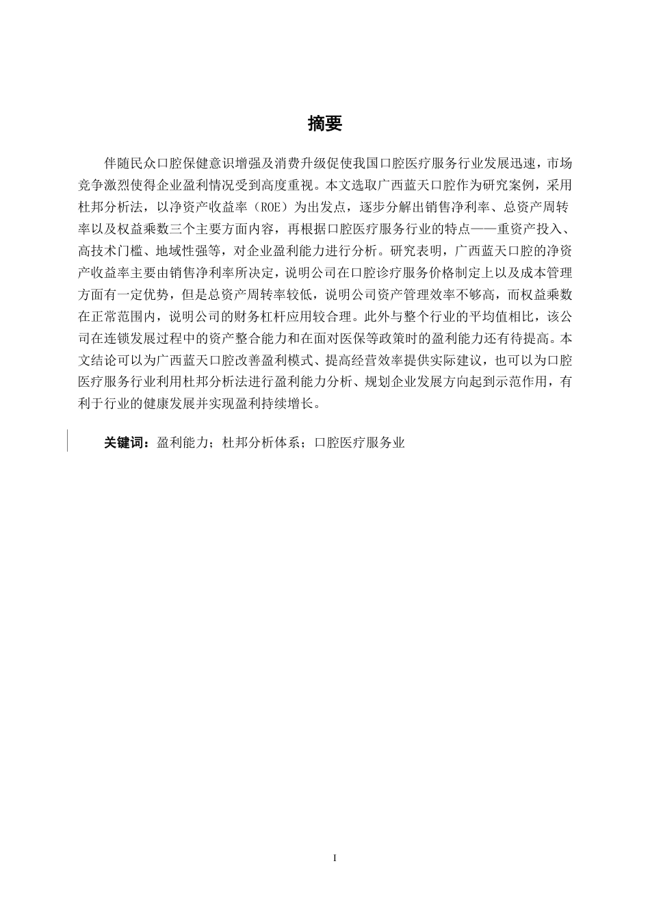 26年CH会计学 杜邦分析体系下口腔医疗盈利能力分析—以蓝天口腔为例终稿全日制-约16858字符.pdf_第1页