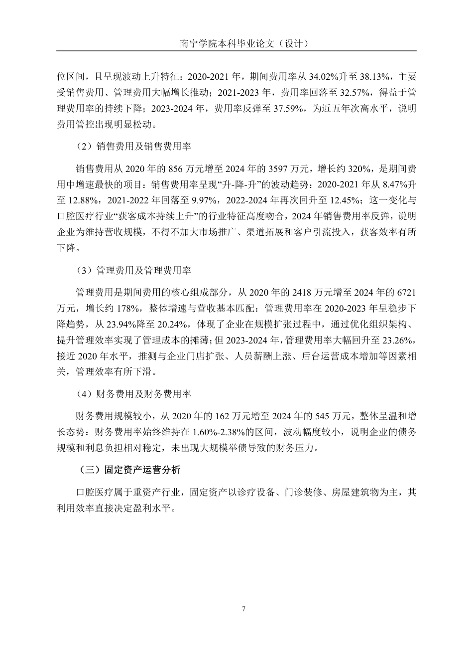 26年CH会计学 杜邦分析体系下口腔医疗盈利能力分析—以蓝天口腔为例终稿全日制-约16858字符.pdf_第10页