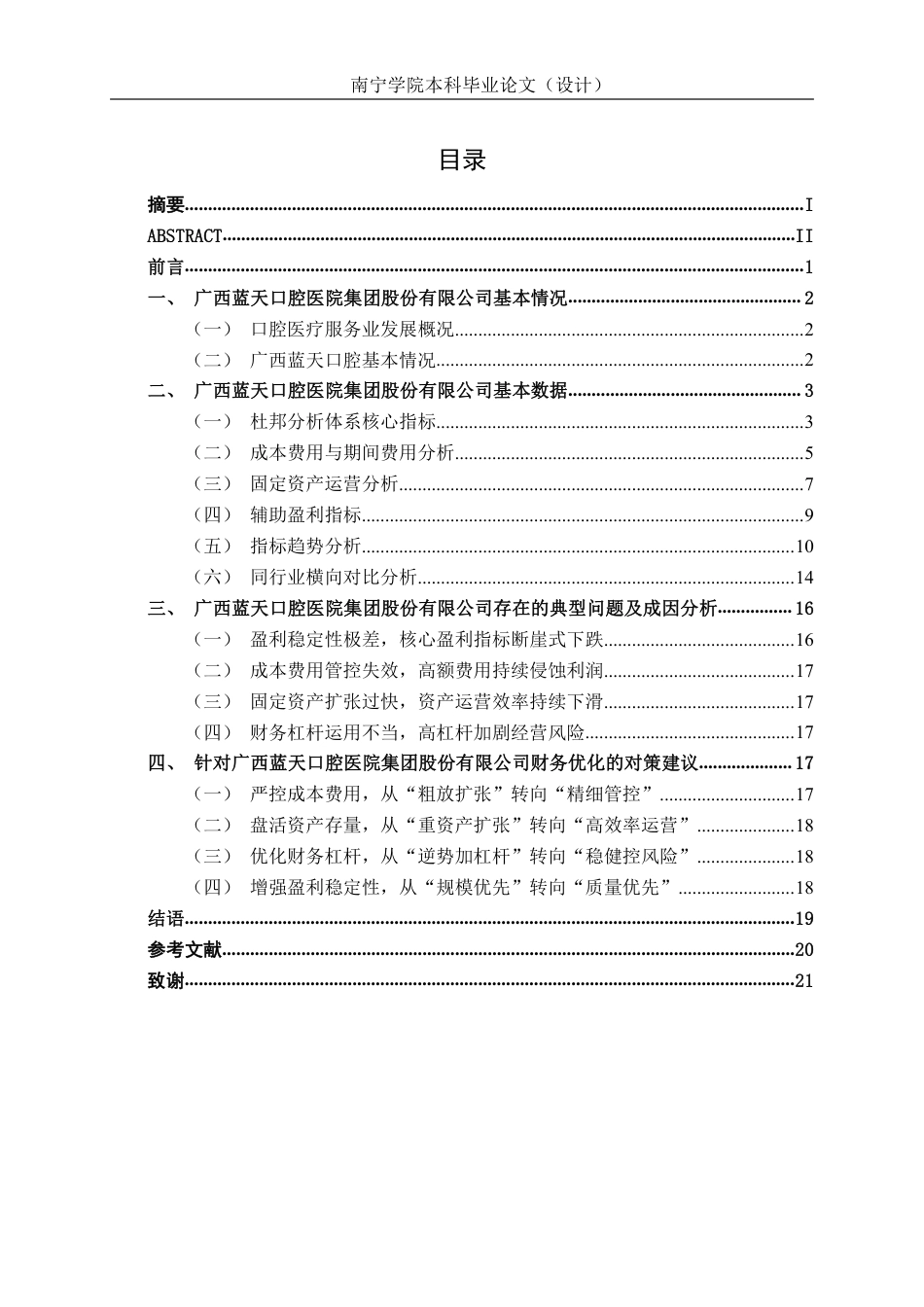26年CH会计学 杜邦分析体系下口腔医疗盈利能力分析—以蓝天口腔为例终稿全日制-约16858字符.pdf_第3页