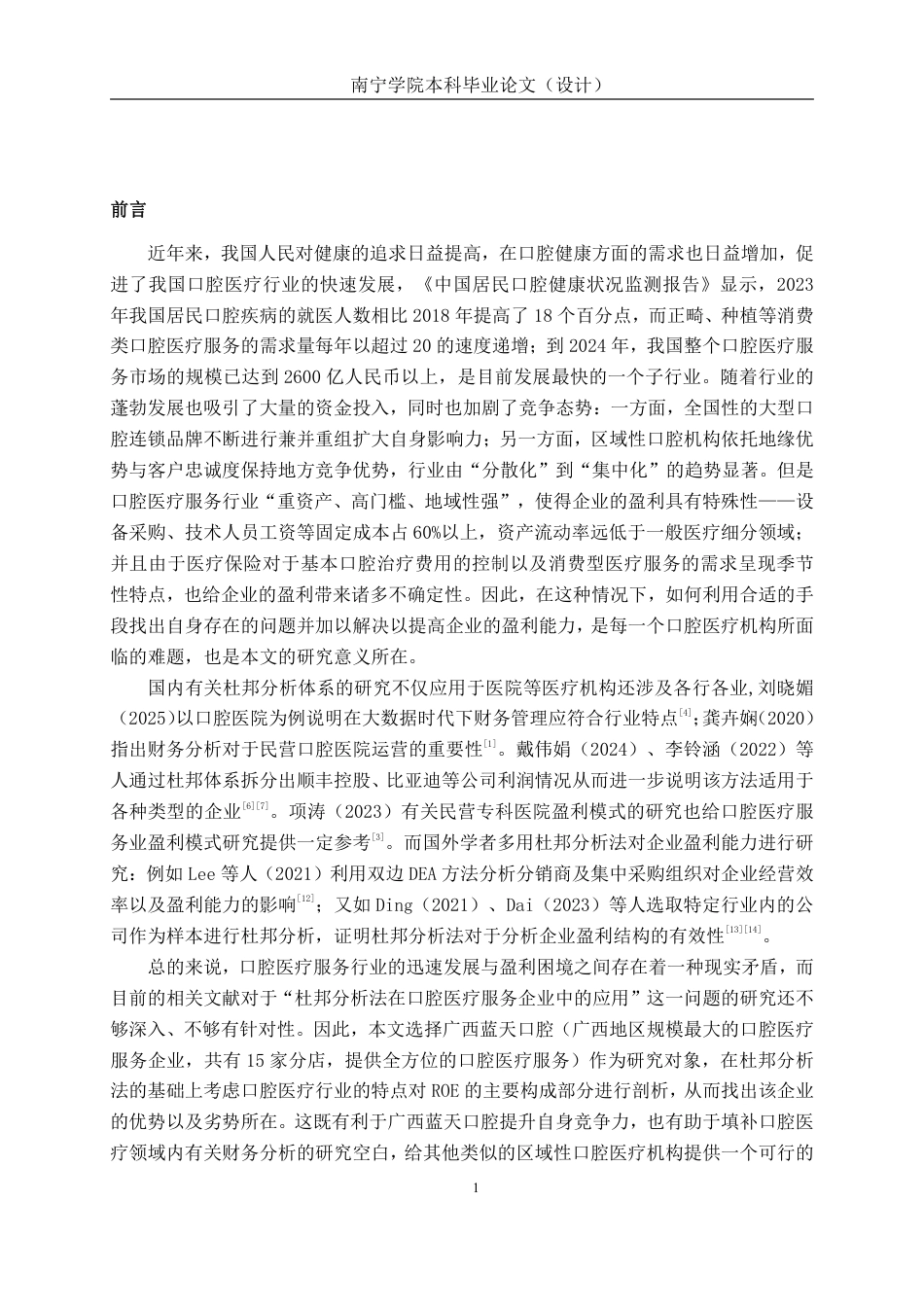 26年CH会计学 杜邦分析体系下口腔医疗盈利能力分析—以蓝天口腔为例终稿全日制-约16858字符.pdf_第4页