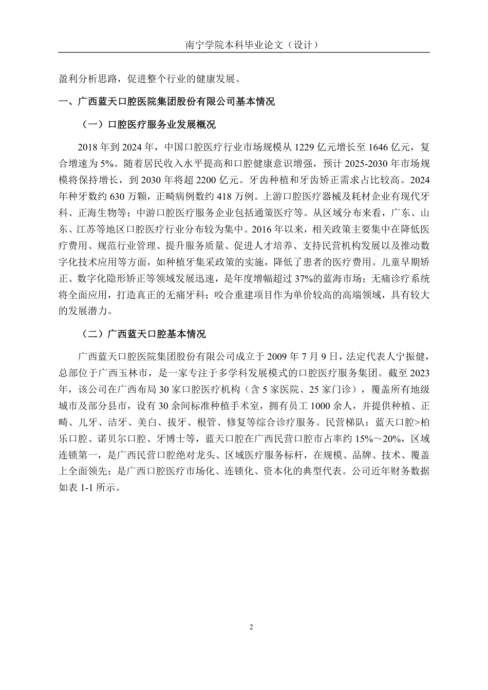 26年CH会计学 杜邦分析体系下口腔医疗盈利能力分析—以蓝天口腔为例终稿全日制-约16858字符.pdf_第5页