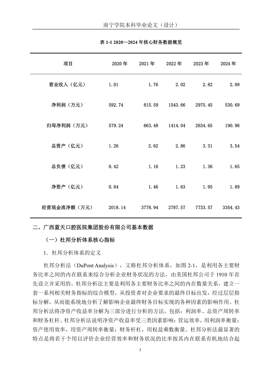 26年CH会计学 杜邦分析体系下口腔医疗盈利能力分析—以蓝天口腔为例终稿全日制-约16858字符.pdf_第6页